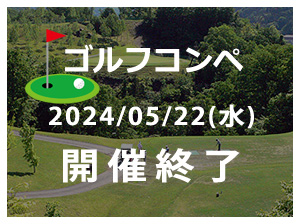 多摩経営者連盟20240522ゴルフコンペ開催終了