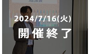 2024/07/16　勉強会終了バナー