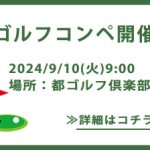 多摩経営者連盟20240910ゴルフコンペ都ゴルフ倶楽部