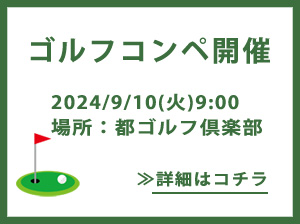 多摩経営者連盟20240910ゴルフコンペ都ゴルフ倶楽部