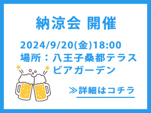 多摩経営者連盟2024年度納涼会八王子桑都テラスビアガーデン