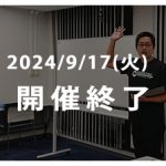 2024/09/17　勉強会終了バナー