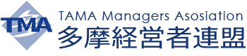 八王子三多摩の中小企業ネットワーク 多摩経営者連盟