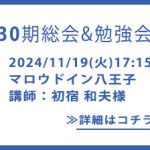 30期総会&31期勉強会