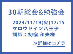 30期総会&31期勉強会