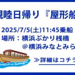 日帰り親睦旅行『屋形船』2025