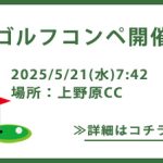 多摩経営者連盟ゴルフコンペ2025