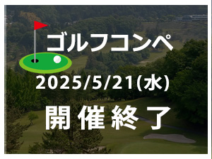 多摩経営者連盟20250521ゴルフコンペ開催終了