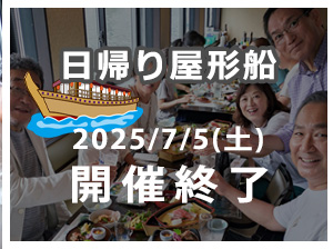 日帰り親睦旅行『屋形船』2025