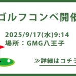 多摩経営者連盟ゴルフコンペ2025