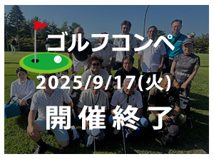 八王子ビジネス交流会多摩経営者連盟ゴルフコンペ ＧＭＧ八王子ゴルフ場