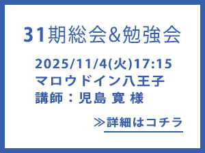 多摩経営者連盟31期総会