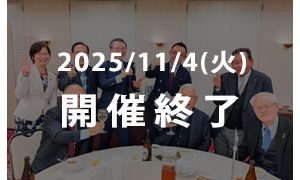 多摩経営者連盟31期総会
