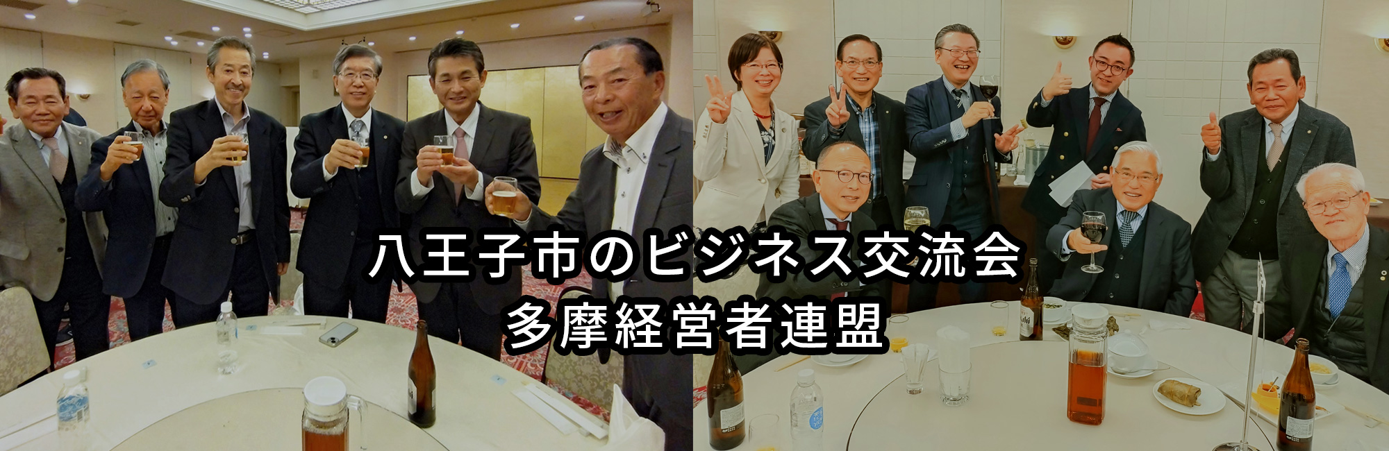 八王子市のビジネス交流会・異業種交流会の「多摩経営者連盟」