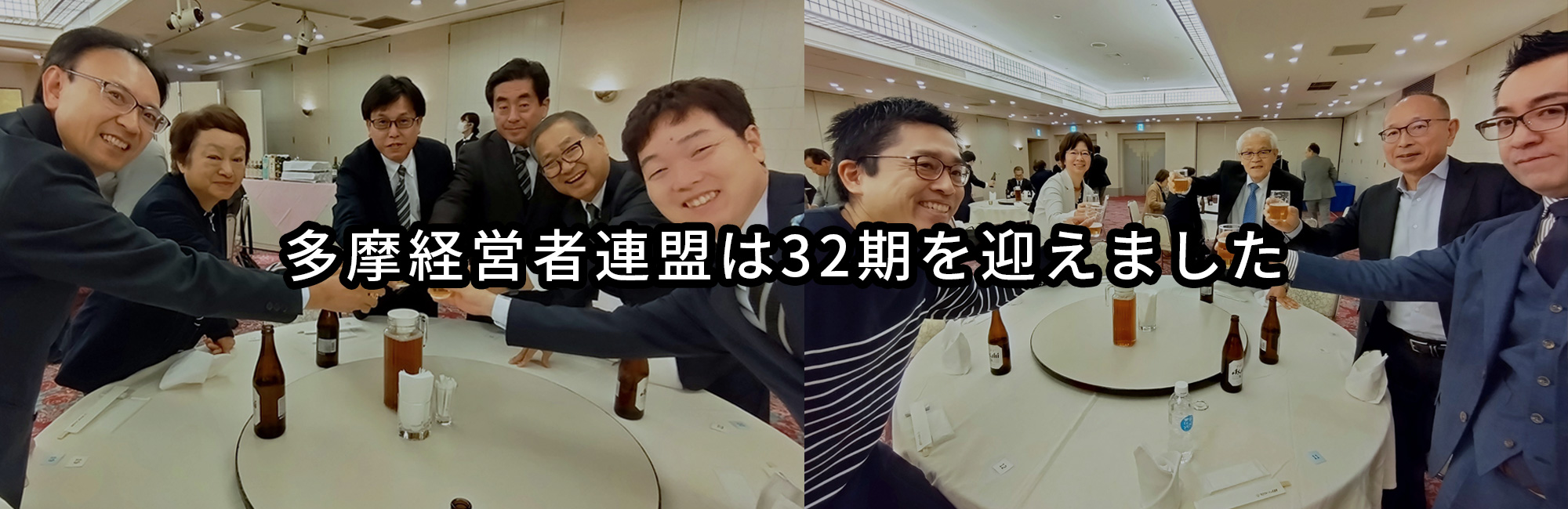 多摩経営者連盟は32期を迎えました