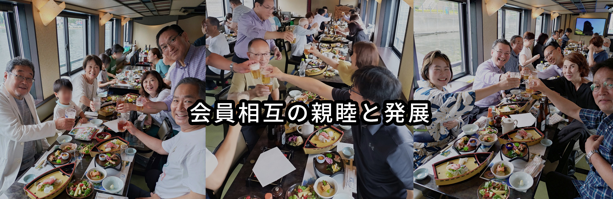 会員相互の 親睦と発展