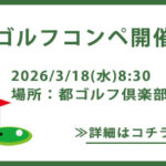 多摩経営者連盟ゴルフコンペ2026 ３月