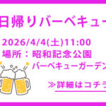 日帰りバーベキュー ＠昭和記念公園バーベキューガーデン 令和8年4月4日(土)