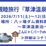 親睦１泊旅行『草津温泉』令和8年7月11日(土)～12(日)